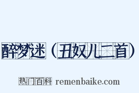 醉梦迷（丑奴儿二首）是什么意思的图片